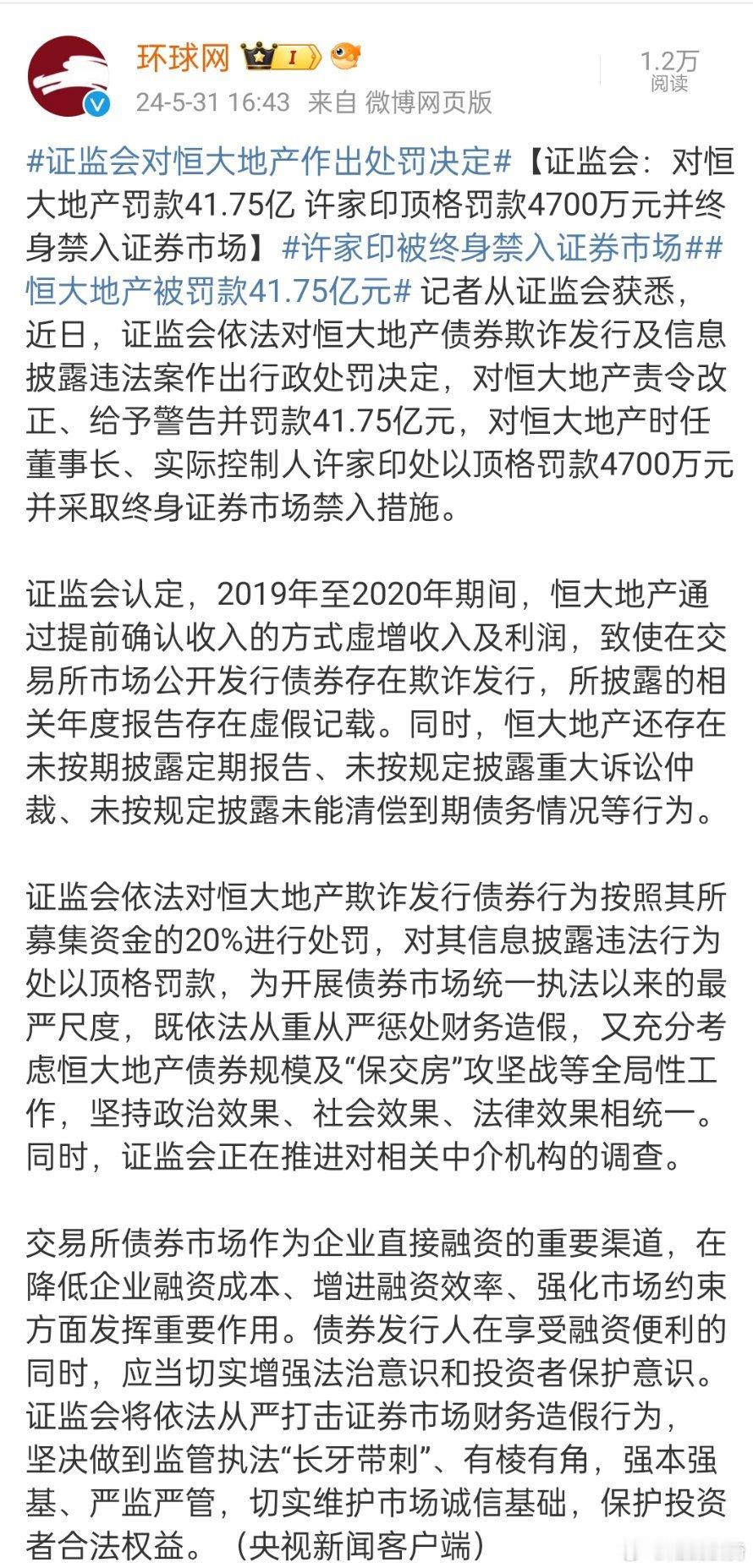#恒大地产被罚款41.75亿元#，许家印个人被罚4700万，是多了还是少了？#许