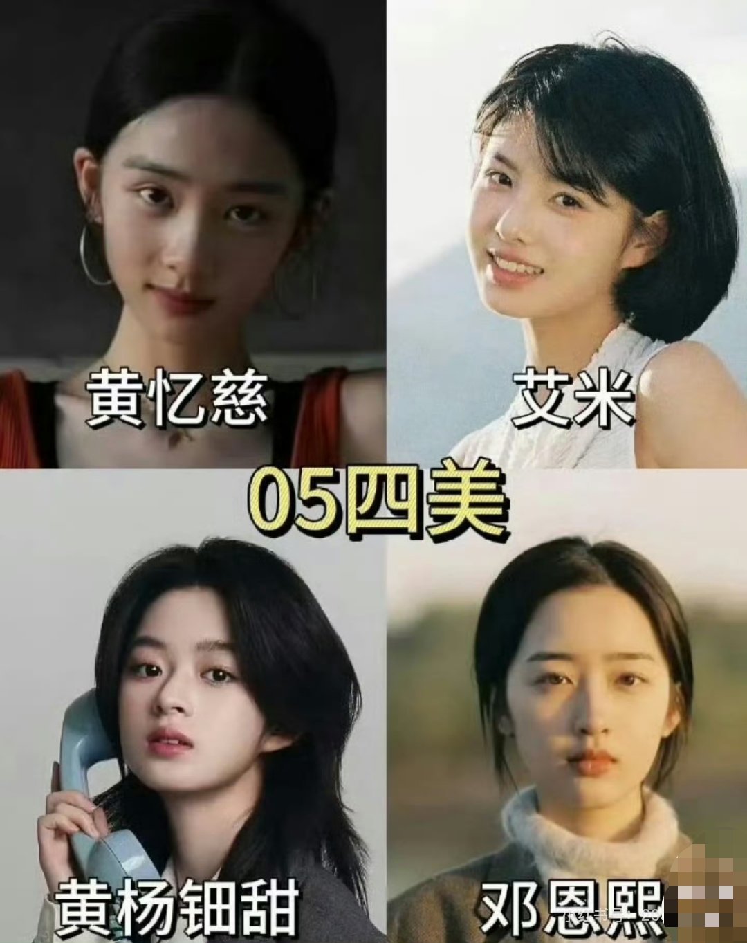 黄多多艾米黄杨钿甜邓恩熙05花四美 某平台评选05花四美：黄多多、艾米、黄杨钿甜