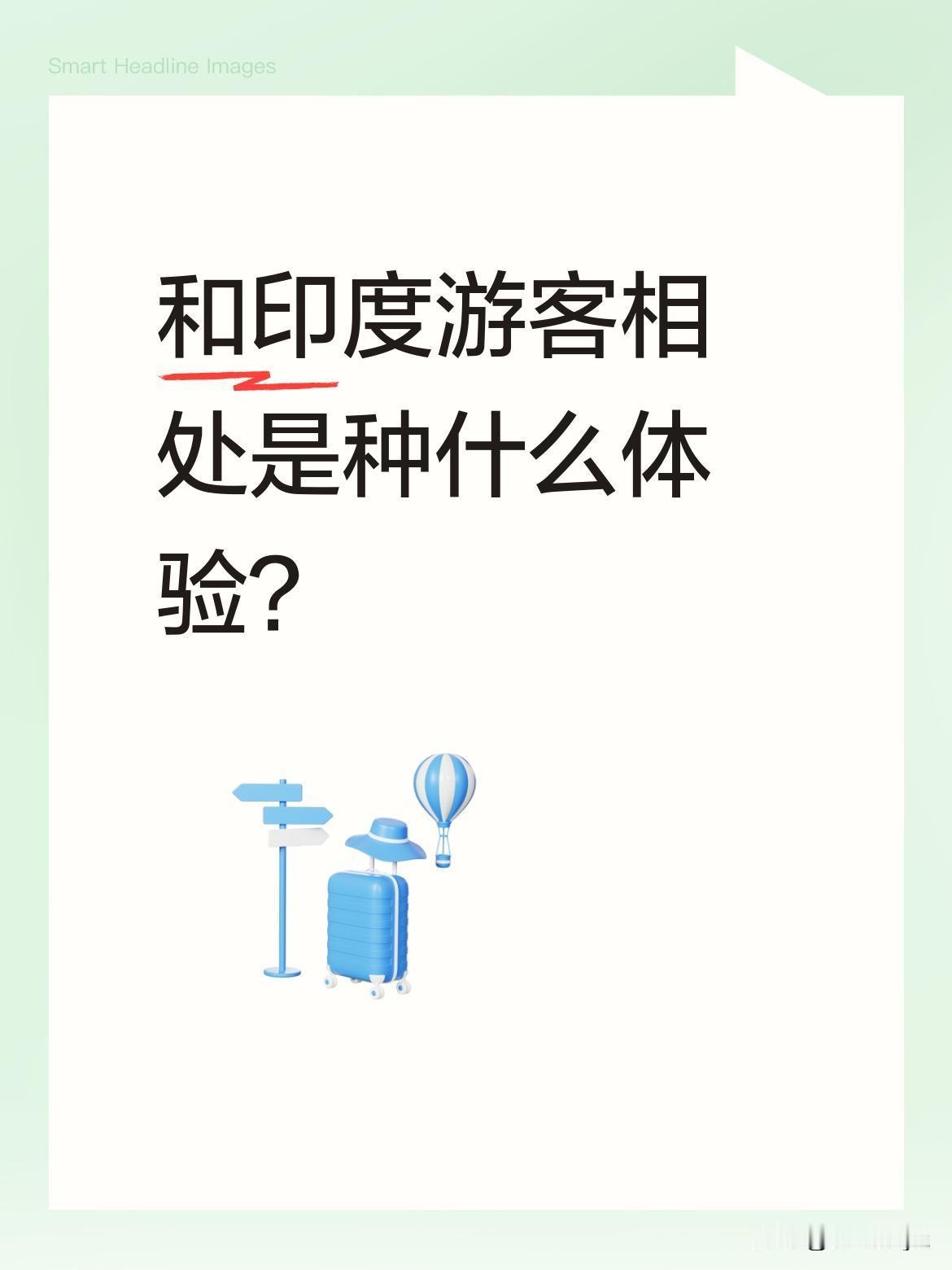 和印度游客相处是种什么体验？
有导游分享，接待印度游客时发现他们特别容易开心。无