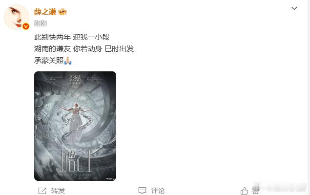 薛之谦四巡官宣长沙站薛之谦 湖南的谦友 你若动身 巳时出发；此别快两年，期待再次