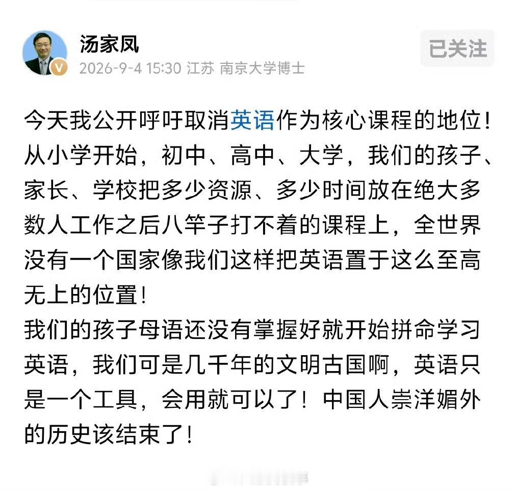 汤家凤呼吁取消英语主科地位英语本身作为一门落后的语言，在机缘巧合下才得到了部分通