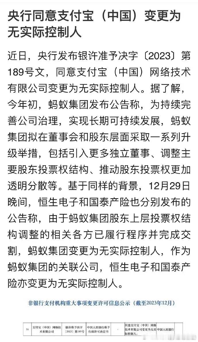 【央行同意支付宝变更为无实际控制人】近日，央行发布银许准予决字〔2023〕第18