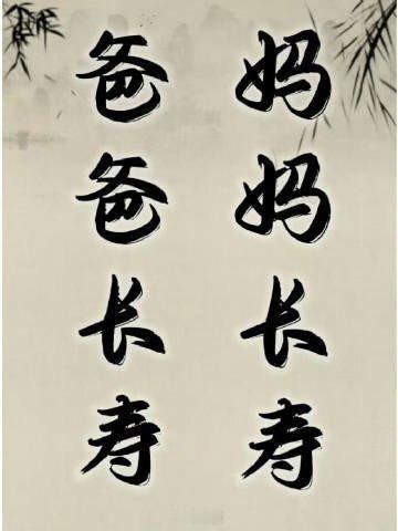 2026年，接父母平安健康。 
