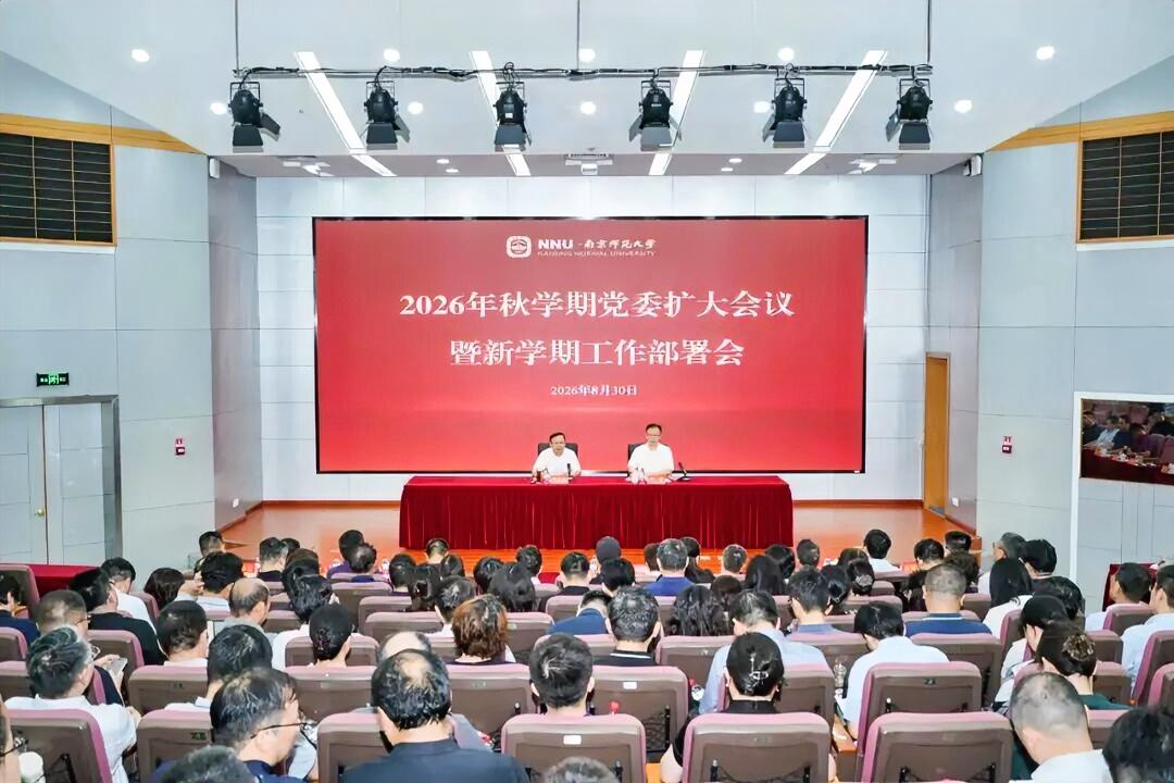 8月30日上午，南京师范大学召开2026年秋学期党委扩大会议暨新学期工作部署会，