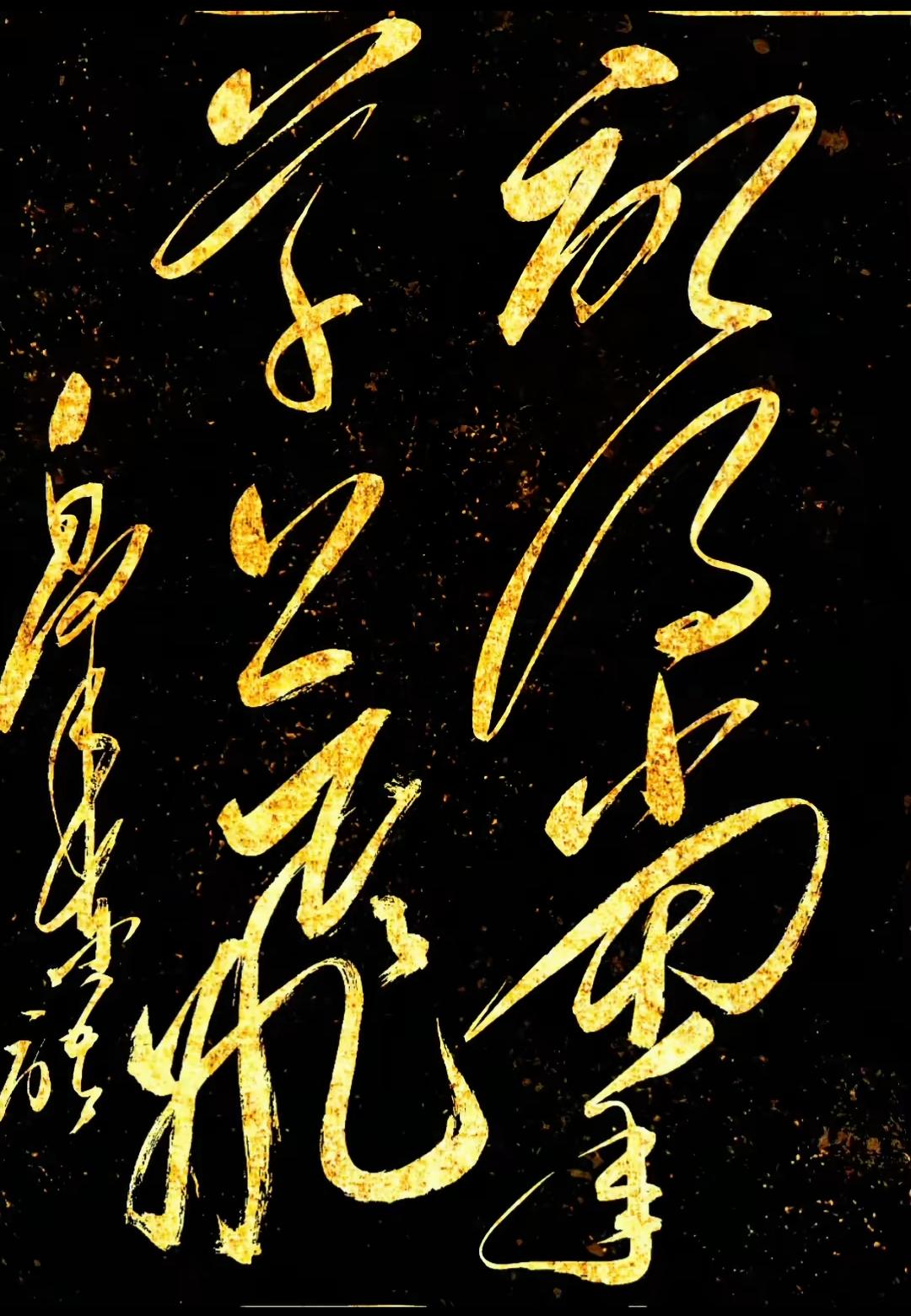 这幅字画看起来金光闪闪的。这字太漂亮了，能认识这句话的不多，都是高手，敢来挑战吗
