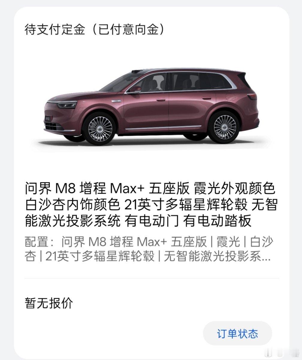 小订个问界 M8，看它能不能打动我[酷]今年就是争取多买多开多感受，多拍些好玩的