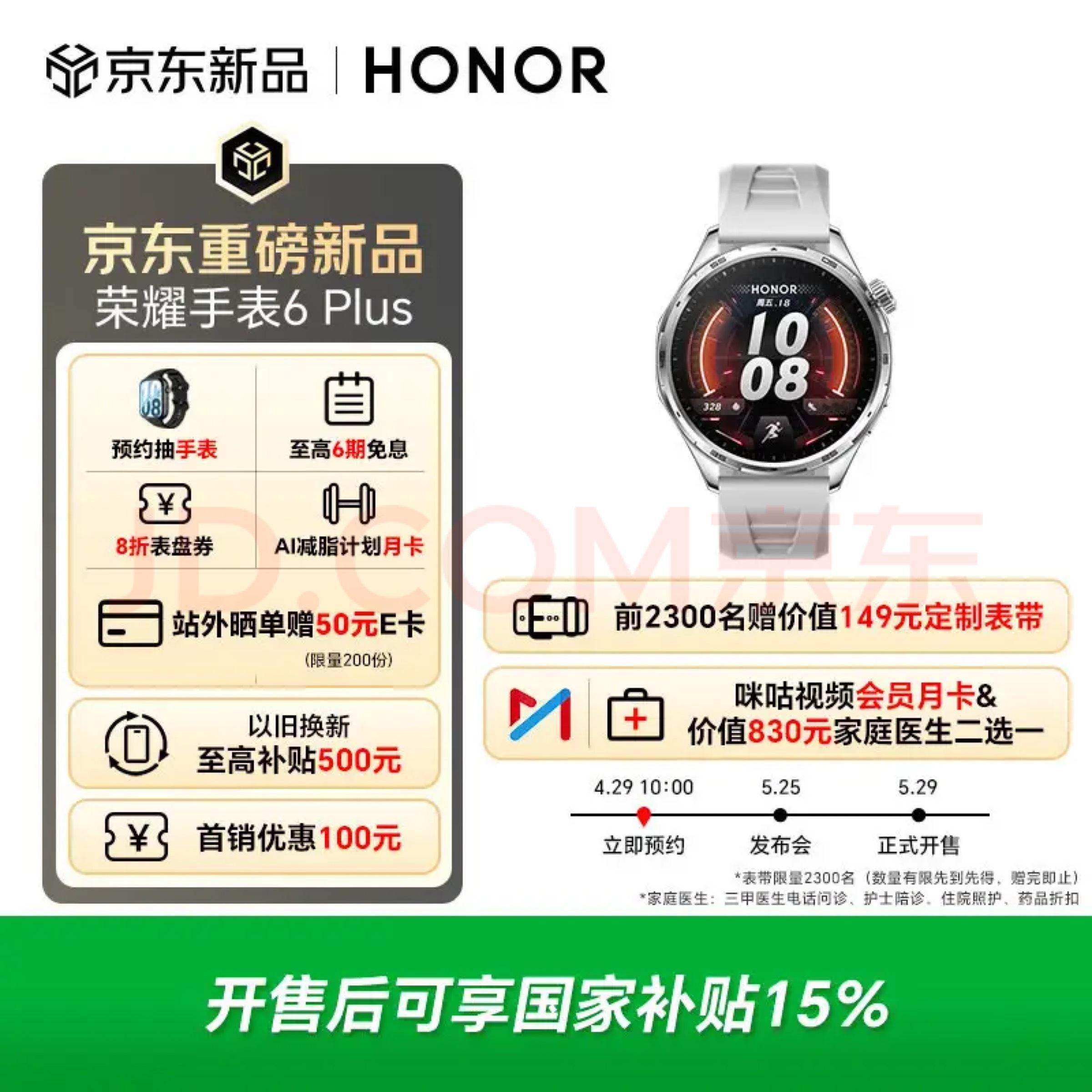 荣耀手表6 Plus将在5月25日发布，5月29日首销