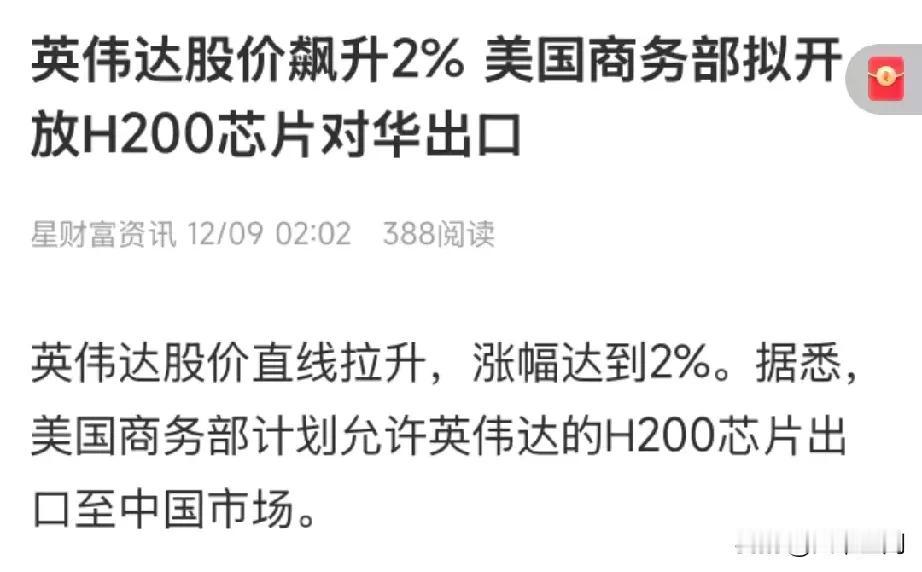 川普又允许英伟达卖H200芯片了，我看到挺多炒美股都很兴奋，觉得这是美国科技股的
