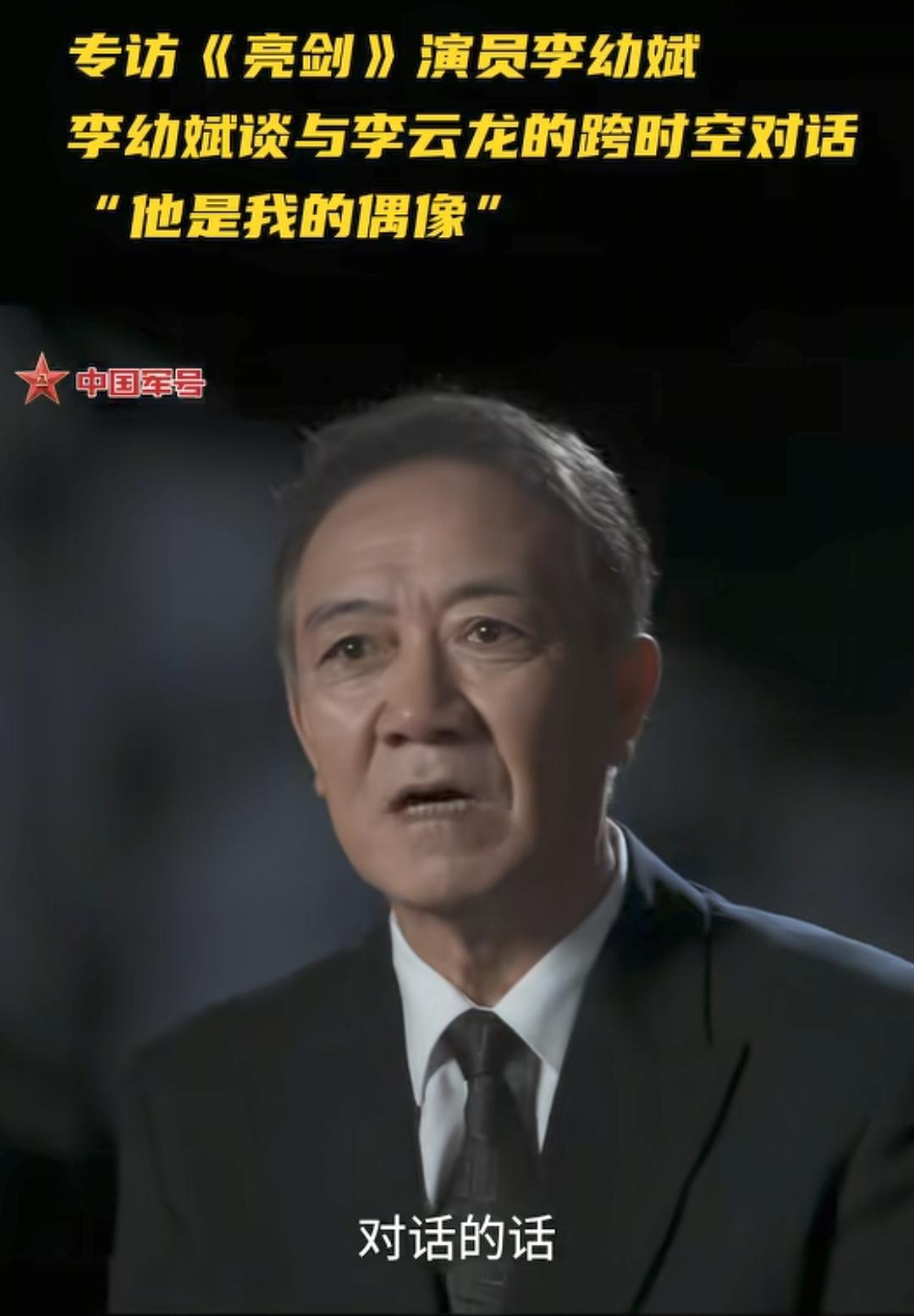 当时看过亮剑的人多大了？
李幼斌回应李云龙被做成表情包。
他回答道，火的不是我李