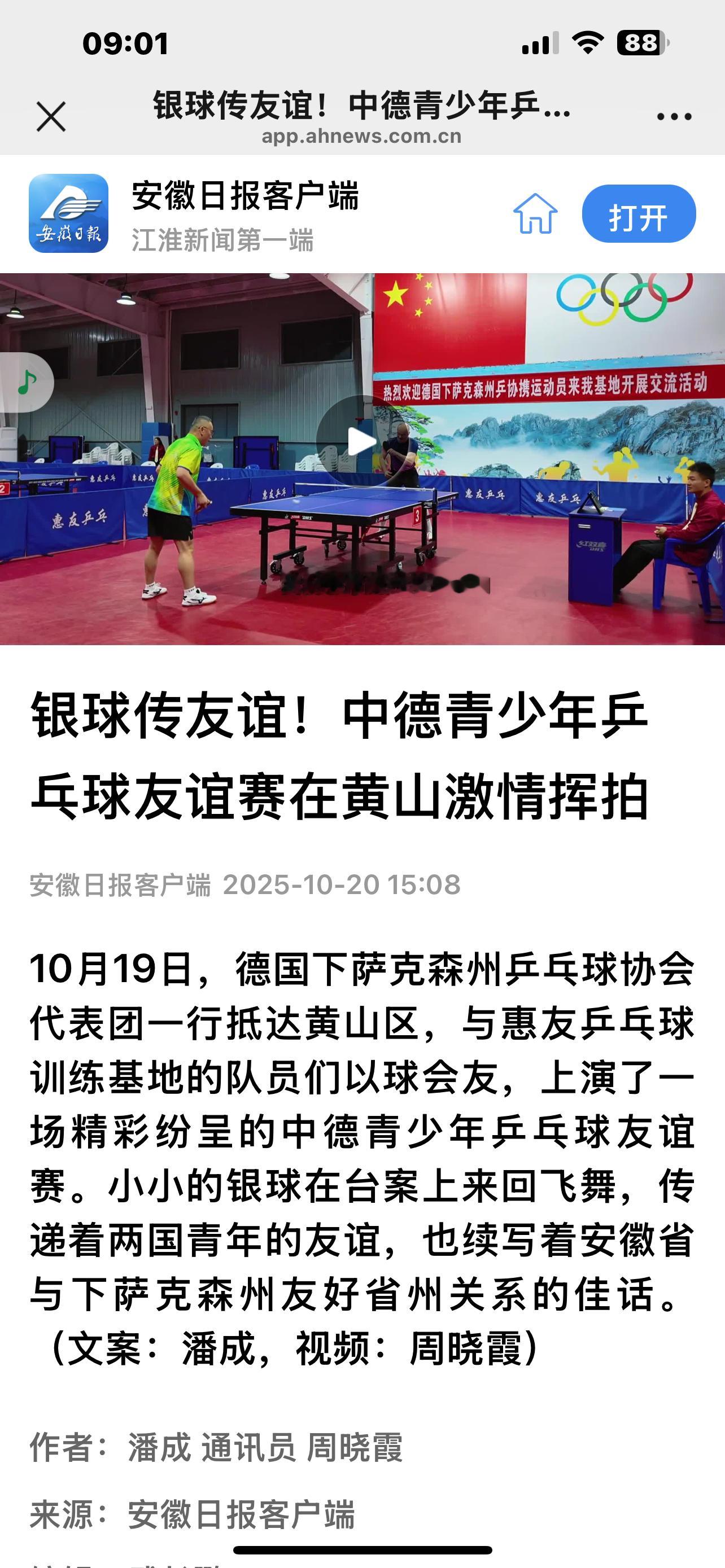安徽日报对这次黄山惠友乒乓球基地与德国下萨克森州乒乓球协会的交流比赛活动进行了专
