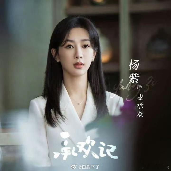 #杨紫麦承欢定妆#不得不说，《承欢记》中的杨紫妆造真是绝了！让人不得不感叹她的美