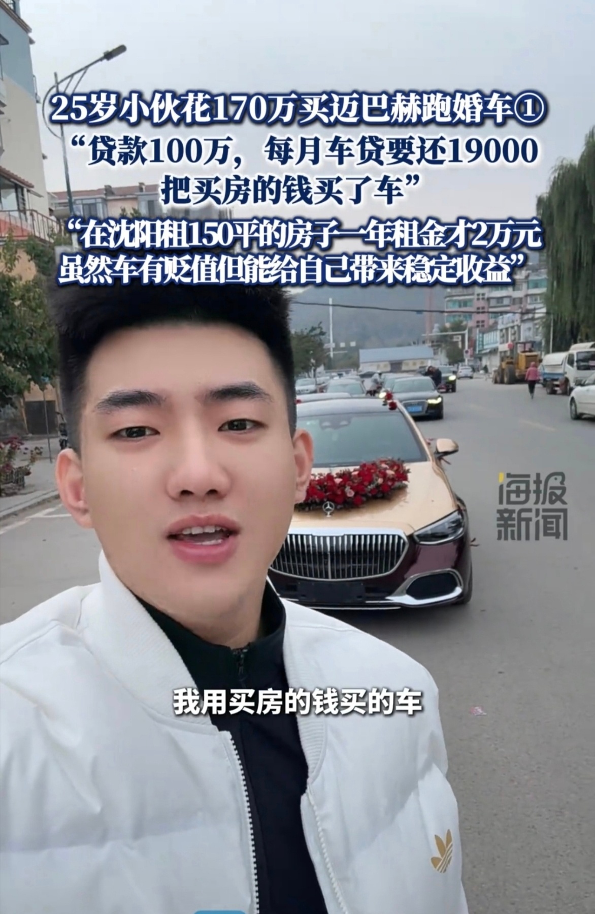 小伙花170万买迈巴赫跑婚车这明显就是进行炒作的！你要真的算账的话，其实亏的挺多