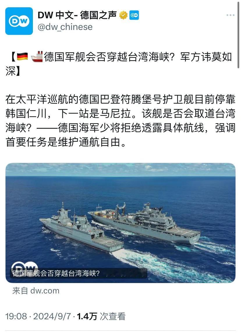 德国之声昨晚（9月7日晚）报道：“【德国军舰会否穿越台湾海峡？军方讳莫如深】德国