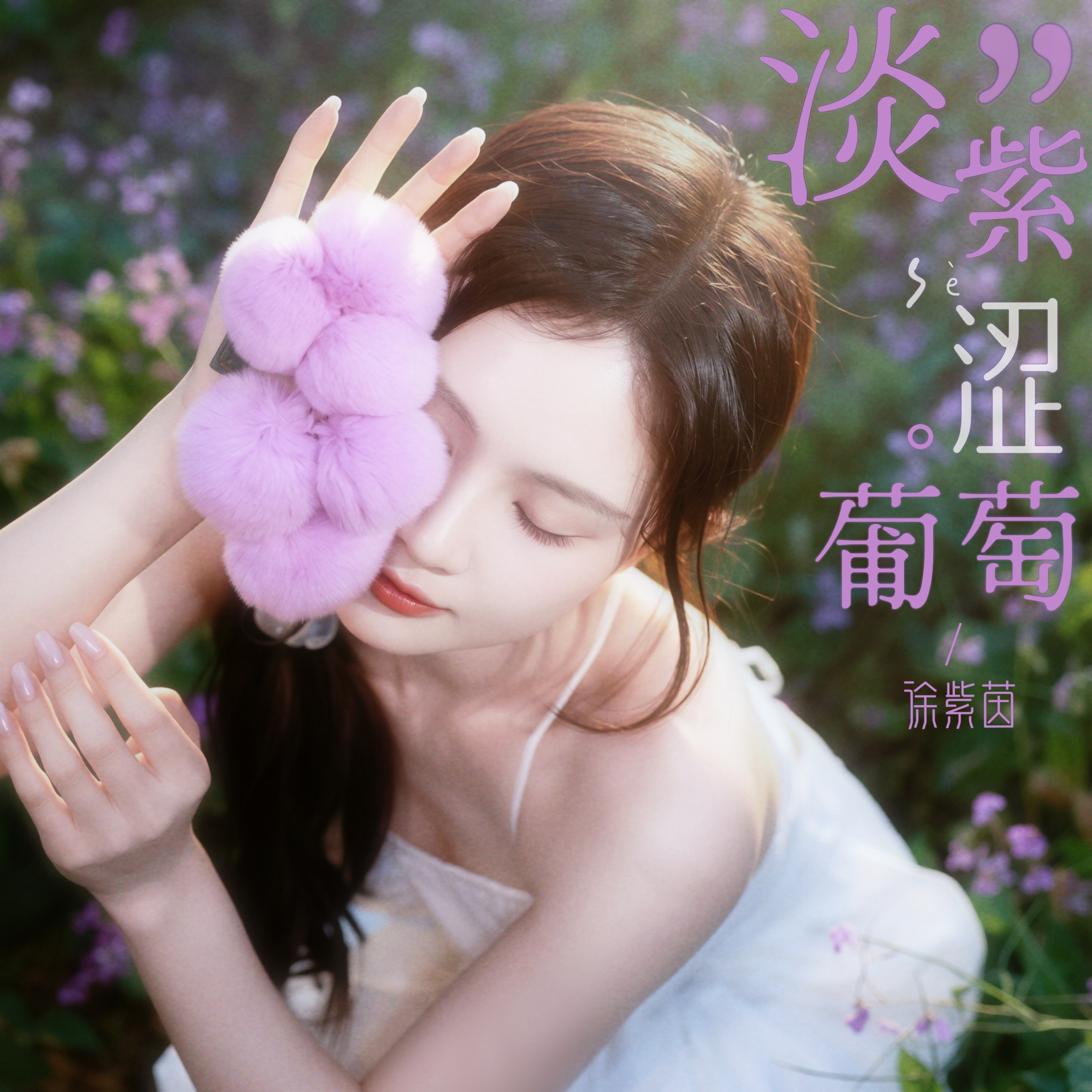 徐紫茵全新单曲淡紫涩葡萄徐紫茵一段写满盛夏悸动的淡紫涩爱恋~就这样把青涩试探、双
