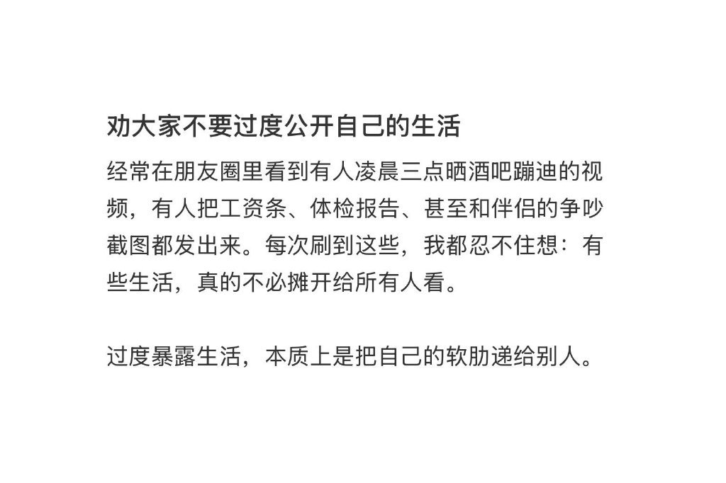 建议大家不要过度公开自己的生活 ​​​