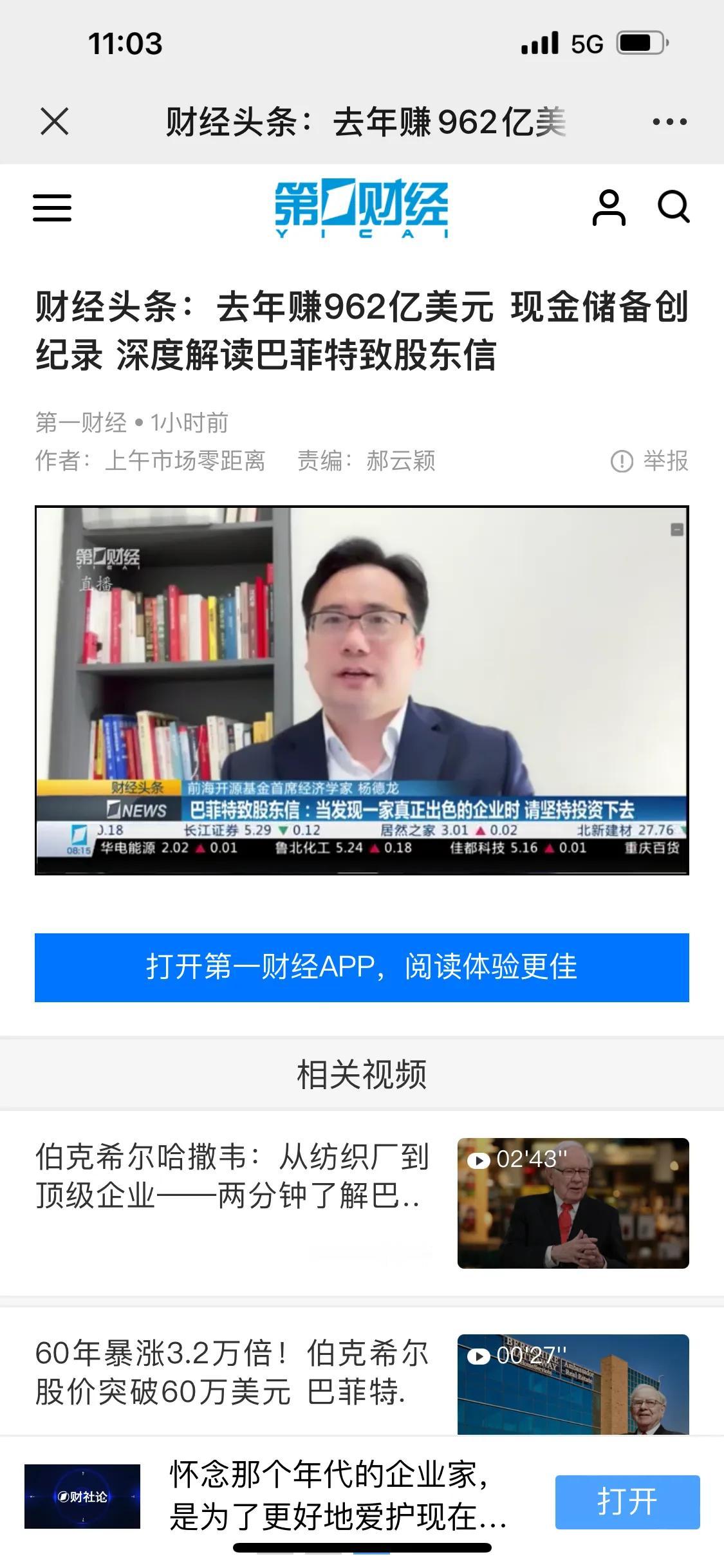 第一财经电视专访连线视频，深度解读巴菲特致股东的信，欢迎大家跟我一起赴美参加5.