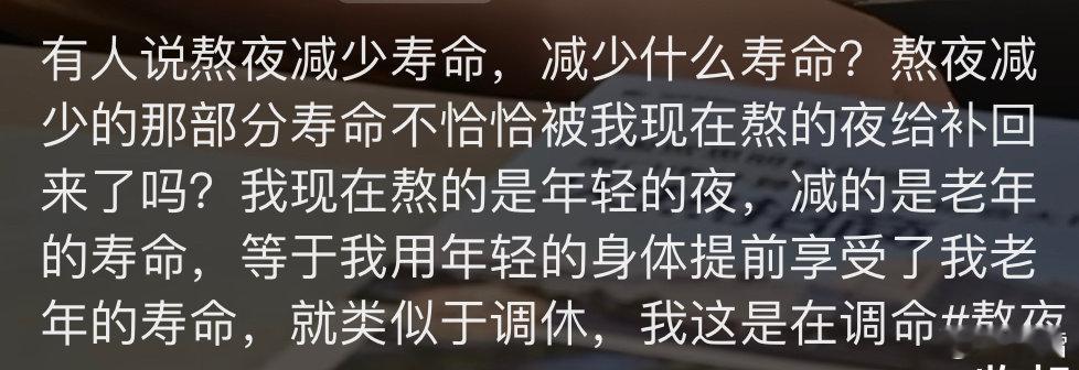 熬夜损失的寿命又靠熬夜弥补了回来热搜第一，今晚到底要不要早睡？ ​​​