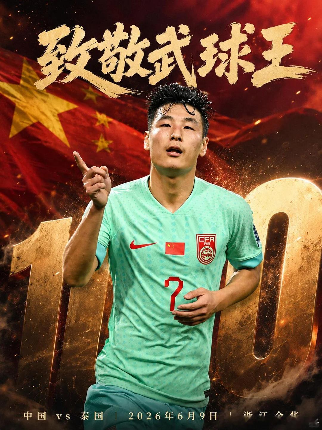 国足今晚在金华主场能否击碎泰国反击？地区：001  友谊赛地方：中国vs泰国天气