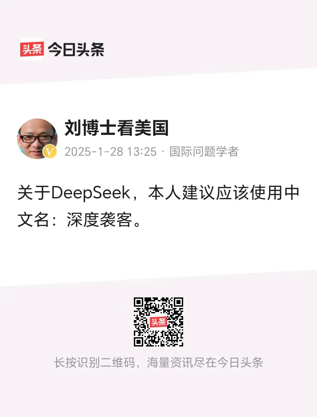 刘博士看美国
         关于DeepSeek，恕我孤陋寡闻，因为昨天相关