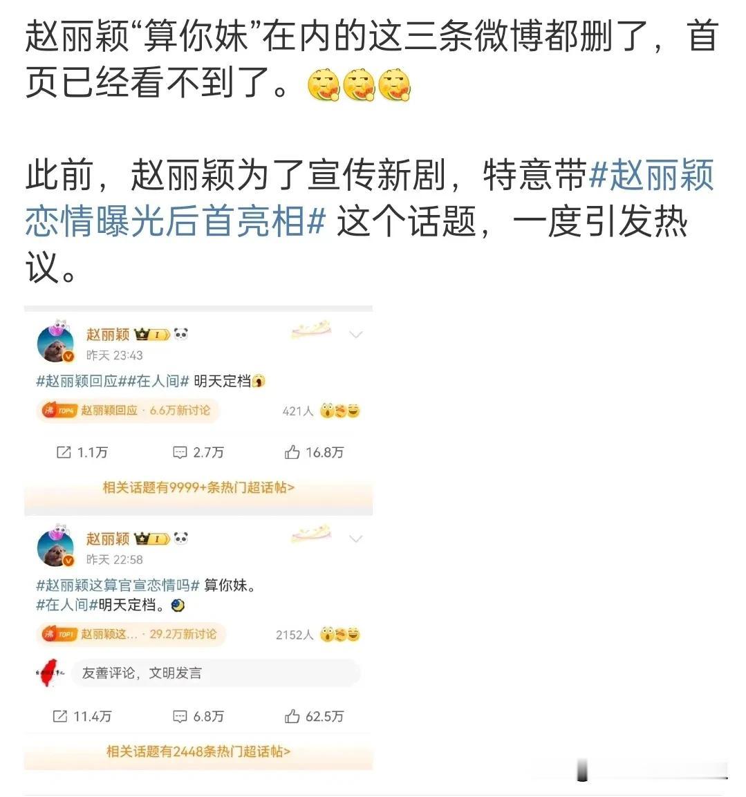 粉丝夸真性情，女王行为的赵丽颖，今天上线悄悄把那三条争议微博删除了。

哈哈，难