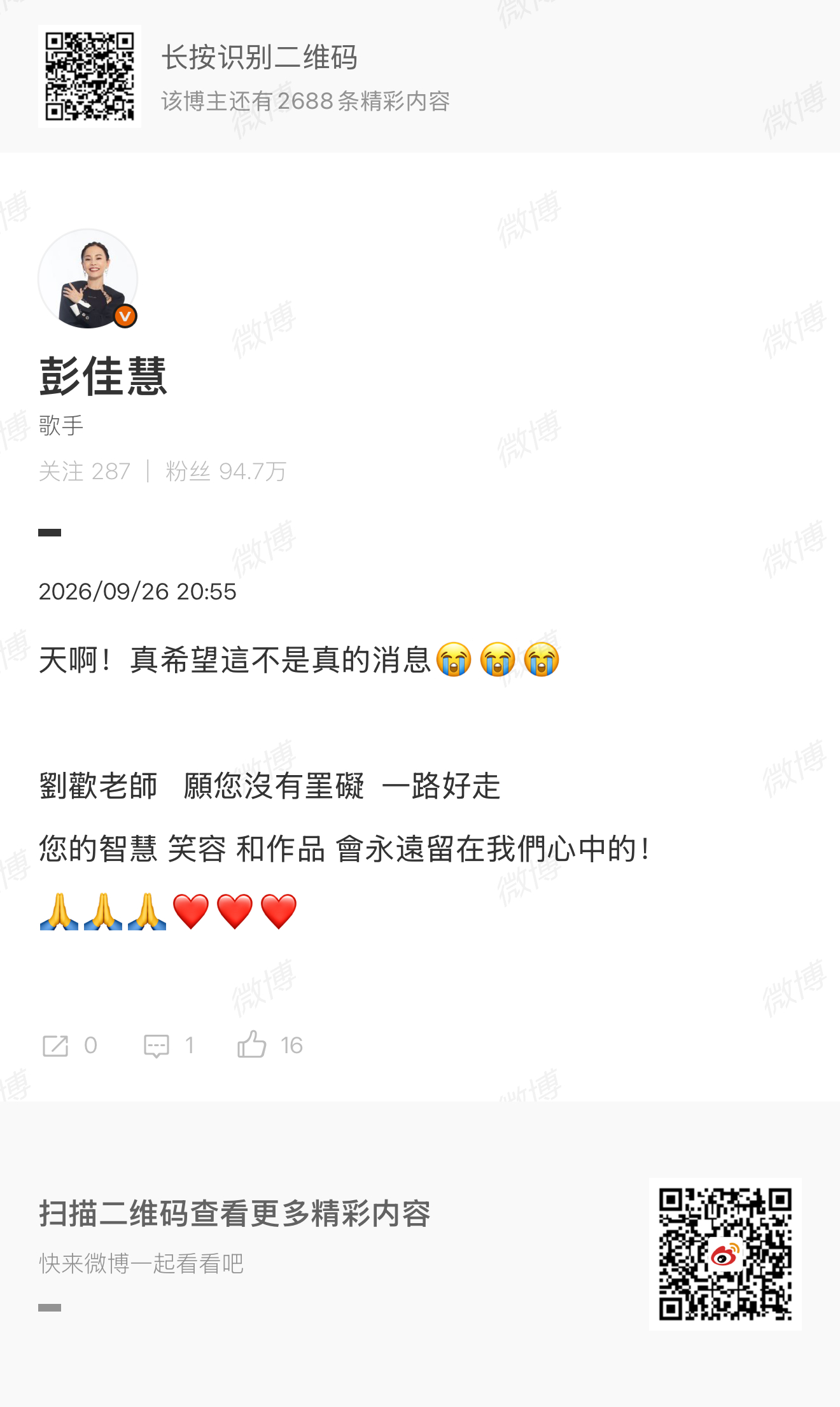 彭佳慧悼念刘欢 “劉歡老師   願您沒有罣礙  一路好走您的智慧 笑容 和作品 