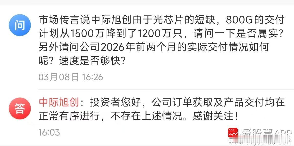 a股 $中际旭创 sz300308$ 【中际旭创：公司订单获取及产品交付均在正常