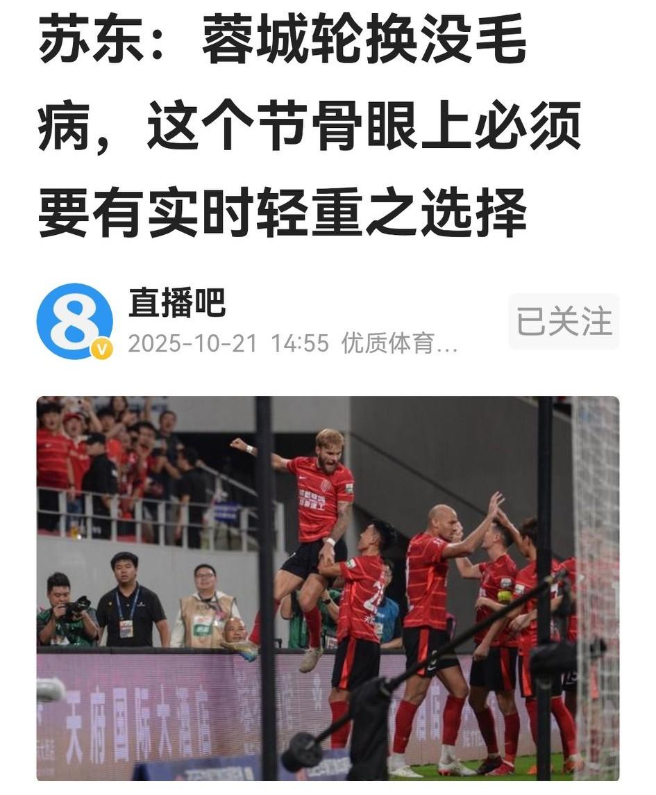 作为蓉城球迷，并不完全赞同苏东这个解说。主力连续受伤，拿什么去参与联赛冠军的争夺