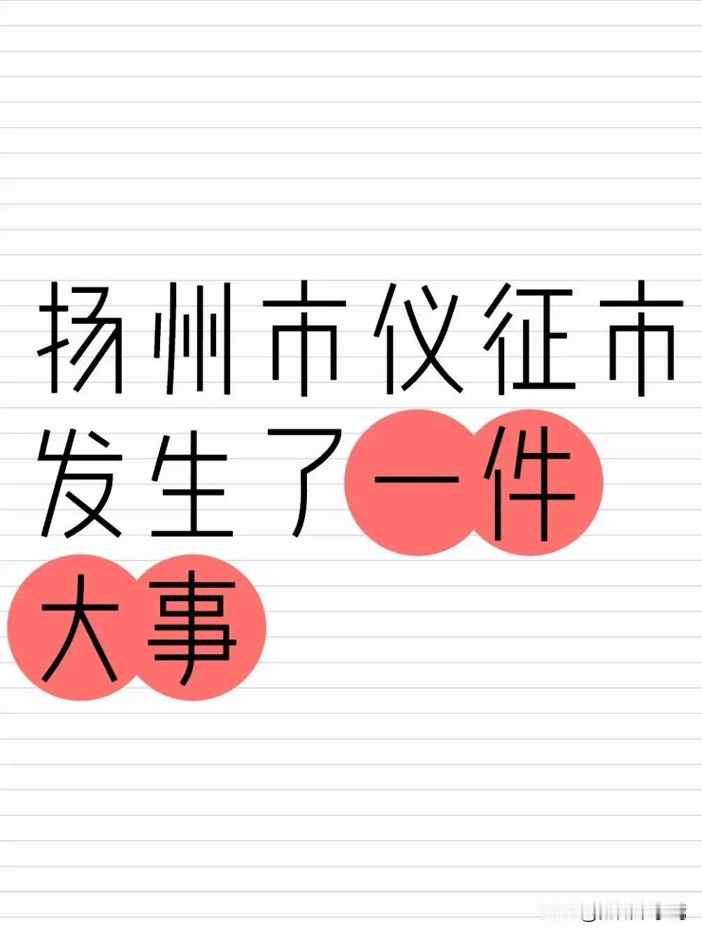 会议决定任命滕蔓、杨广才、曹昕为仪征市人民政府副市长；任命朱仁松为仪征市人民政府