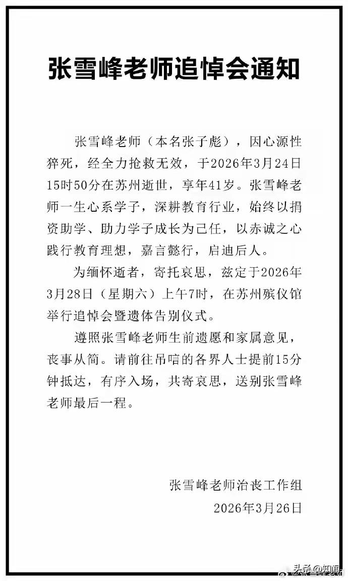 张雪峰老师治丧工作组：追悼会将于本周六上午7时在苏州殡仪馆举行