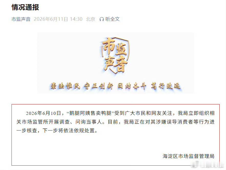 鹅腿阿姨售卖鸭腿情况通报  还没有调查就已经定性为“涉嫌误导”，看来该查处的不止
