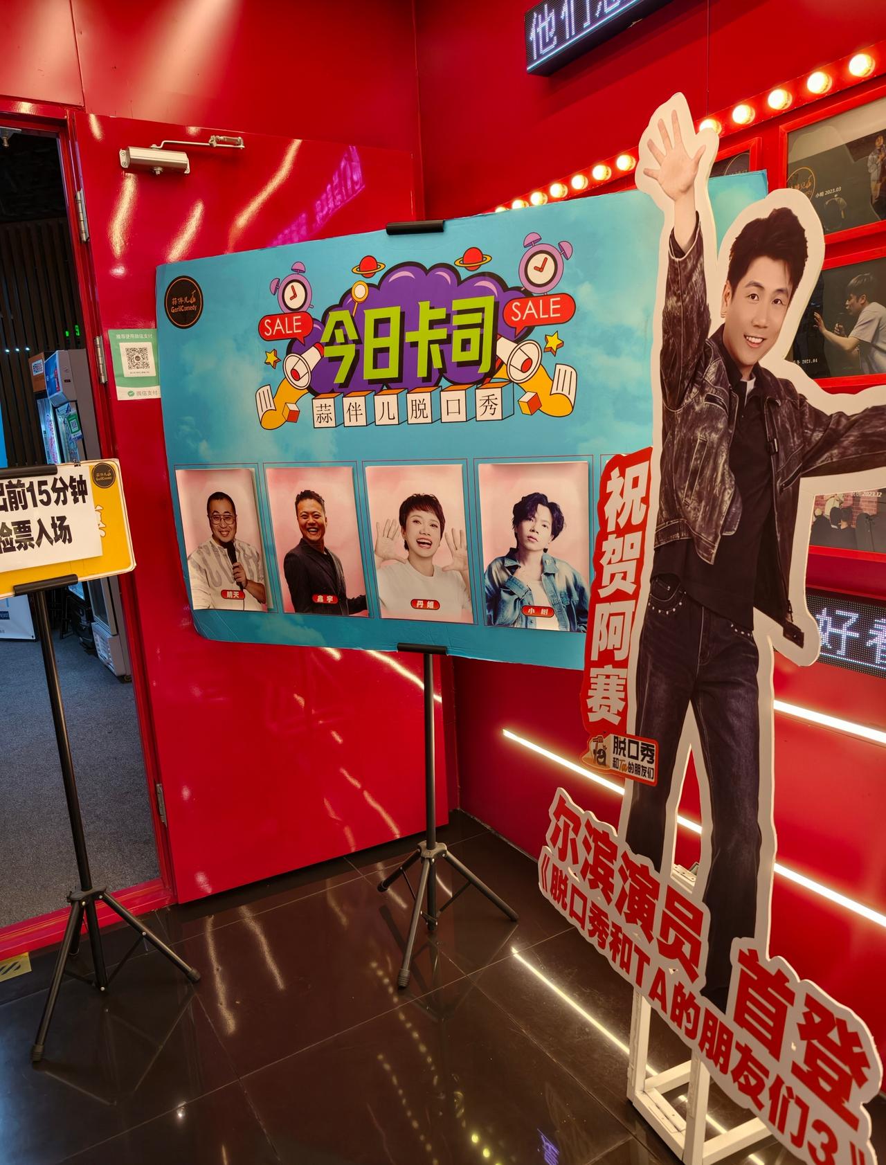 脱口秀剧场也是剧场
而且这个剧场给我赠票[奸笑] ​​​