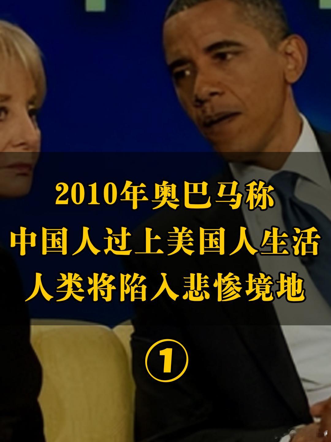 2010年奥巴马说，如果让十几亿中国人全都过上美国人的生活，地球将难以承受202