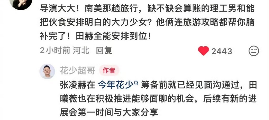 花少导演表示艺筹组正在努力约张凌赫、田曦薇上花少 花少导演在约张凌赫田曦薇