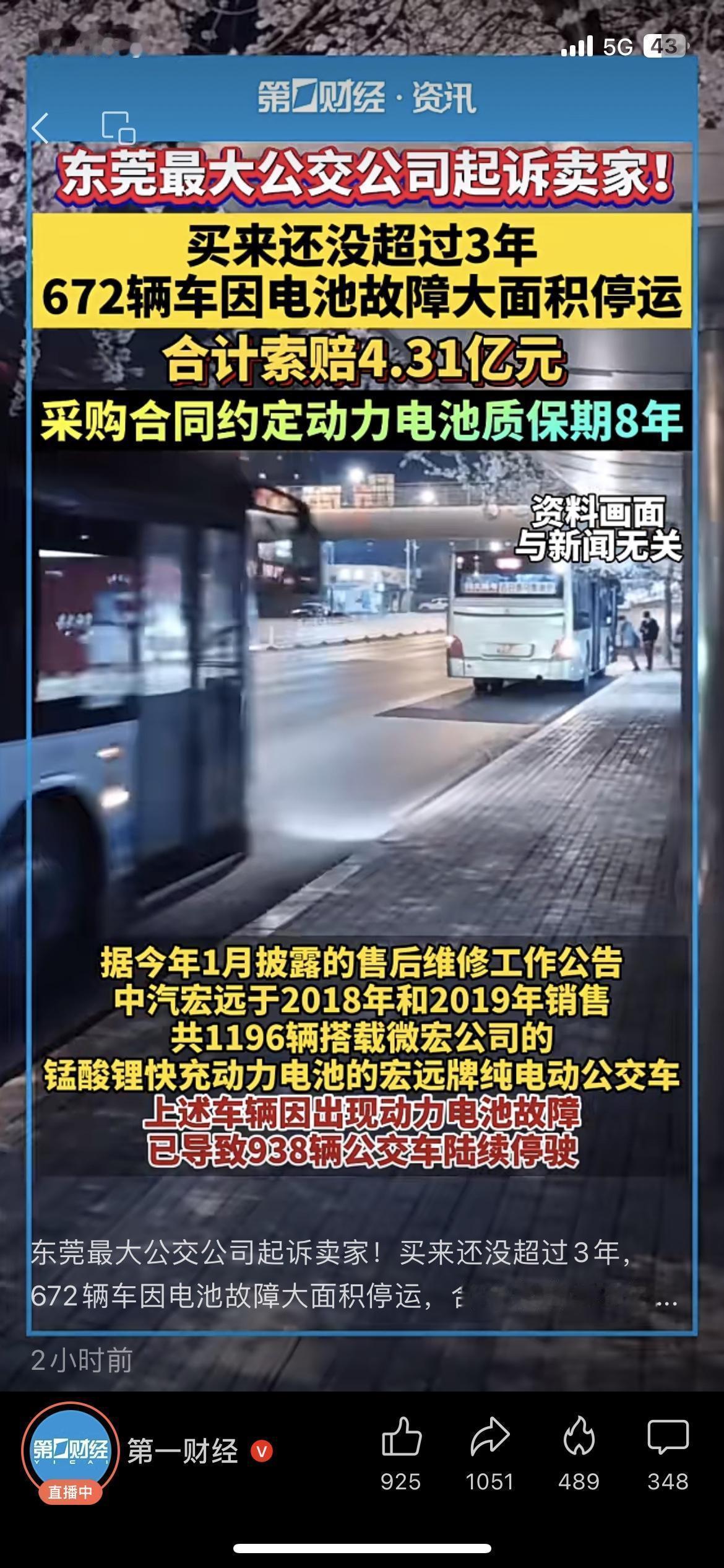 东莞公交硬刚！672辆电车刚用3年集体趴窝，4亿索赔把卖家告了！
 
东莞公交界
