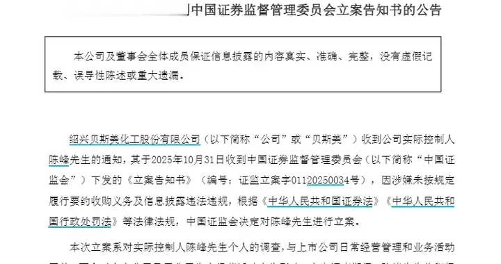 贝斯美实控人陈峰被证监会立案，涉嫌未履行要约收购义务、信披违规