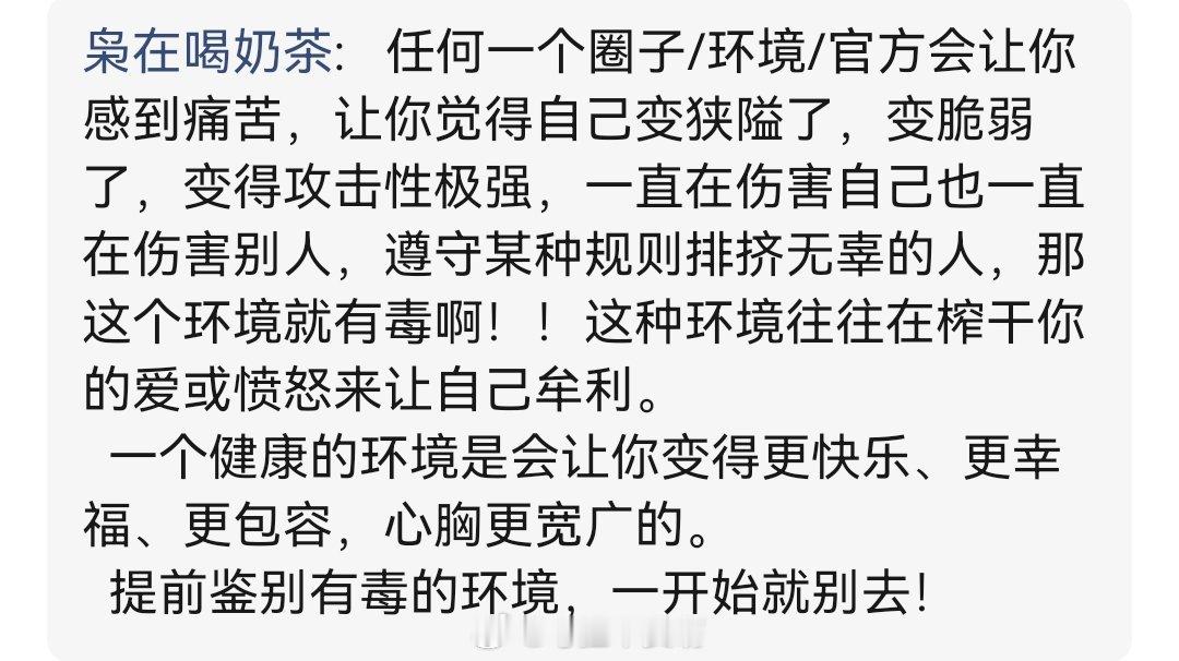 【我将全文背诵↓】任何一个圈子/环境/官方会让你感到痛苦，让你觉得自己变狭隘了，