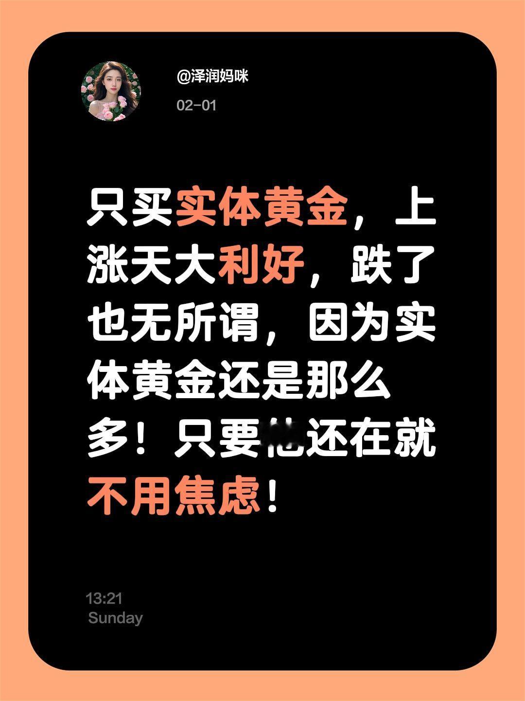 只买实体黄金，上涨天大利好，跌了也无所谓，因为实体黄金还是那么多！只要他还在就不
