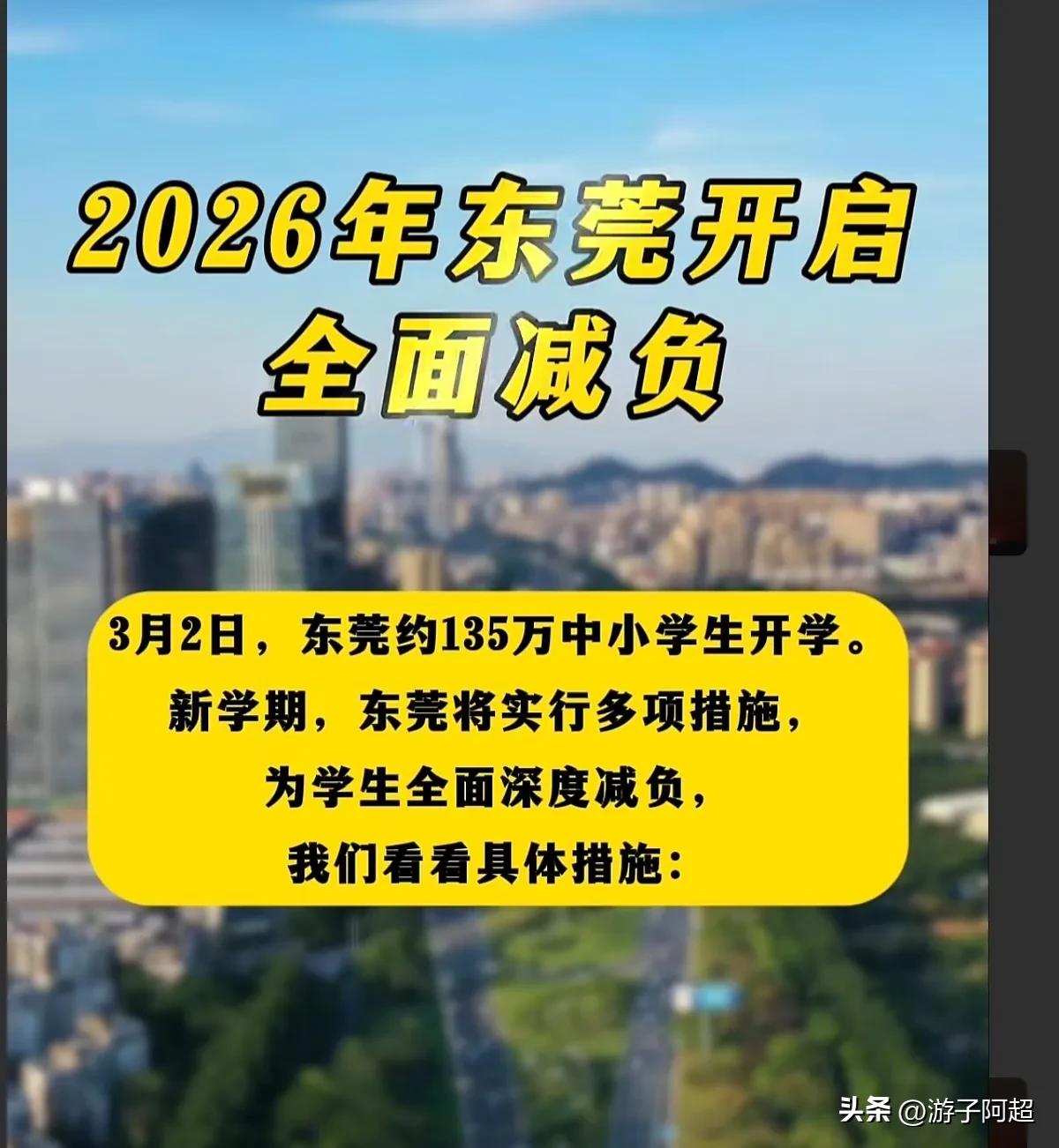 2026年春季开学前夕，东莞市开启全面教育减负时代。
东莞市教育局正式发布“阳光