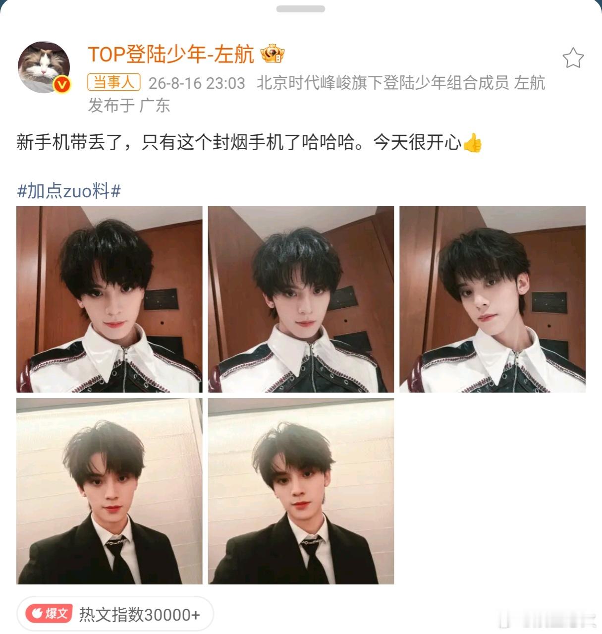 左航手机回家 2026年8月16日，左航本人发博称新手机带丢了，目前只剩下一个“