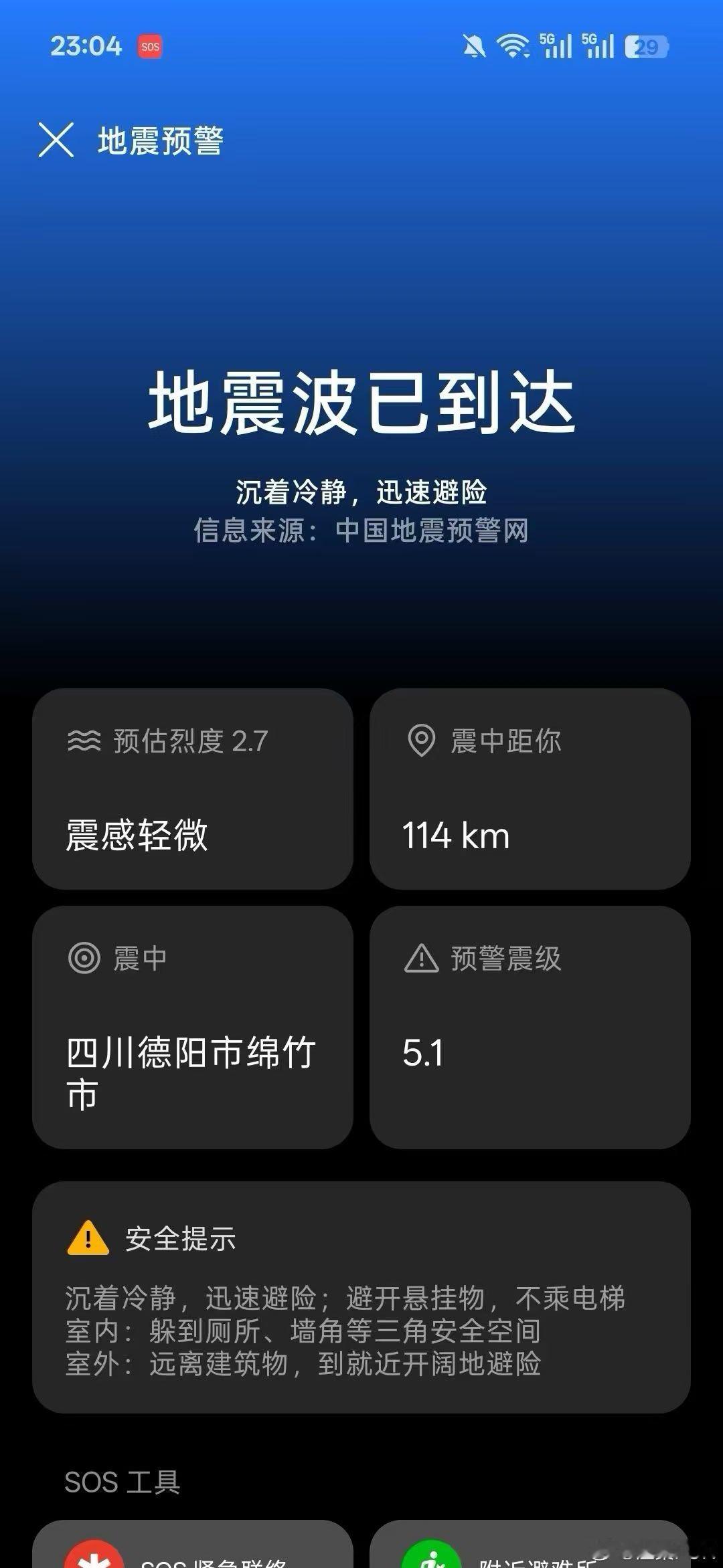 绵竹地震一定要记得打开手机的地震预警，有的品牌并不是默认打开的。问了朋友，他在床