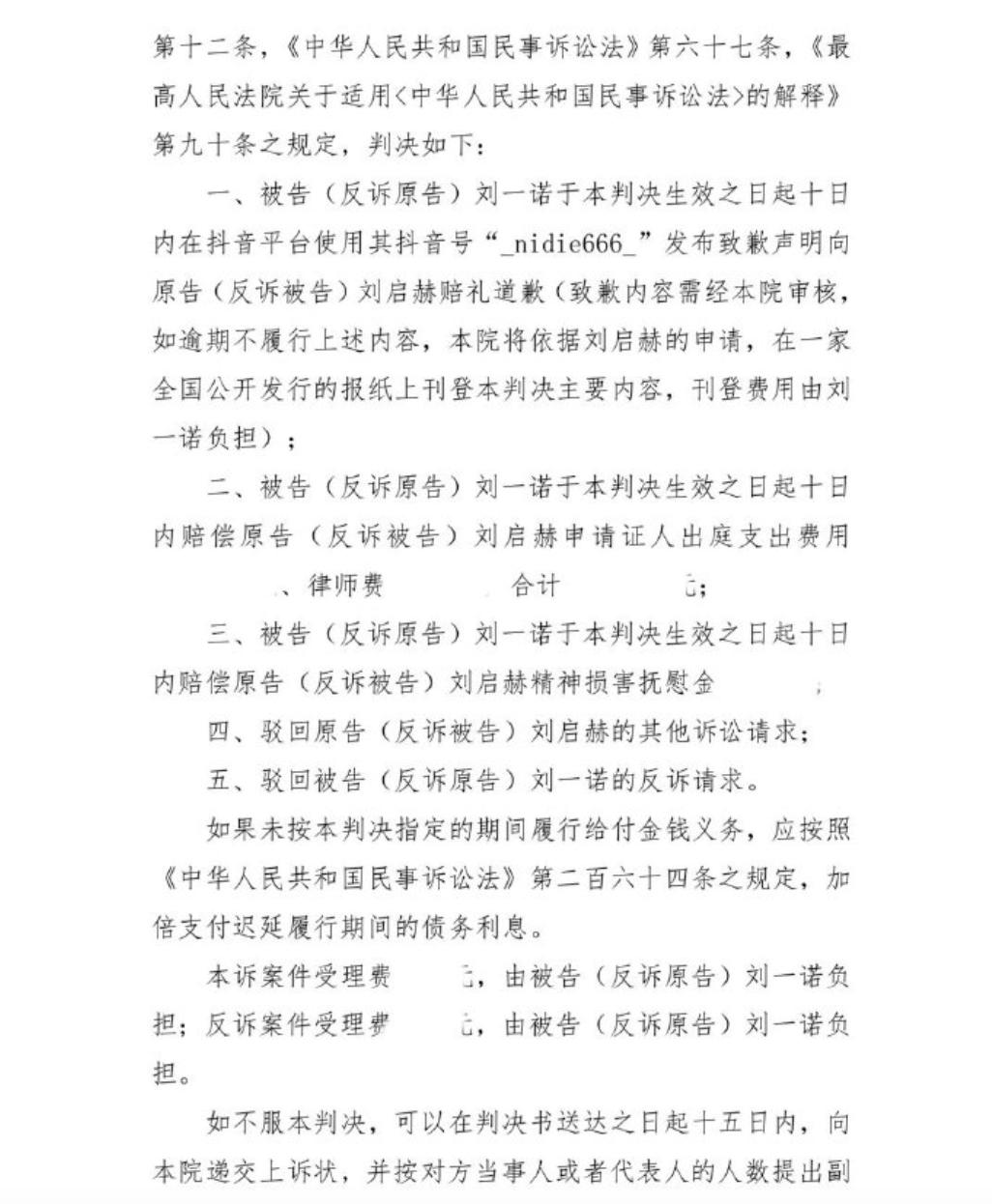 刘一诺被判公开道歉
刘一诺名誉权纠纷败诉刘启赫爆料刘一诺
据报道，近日，刘启赫通