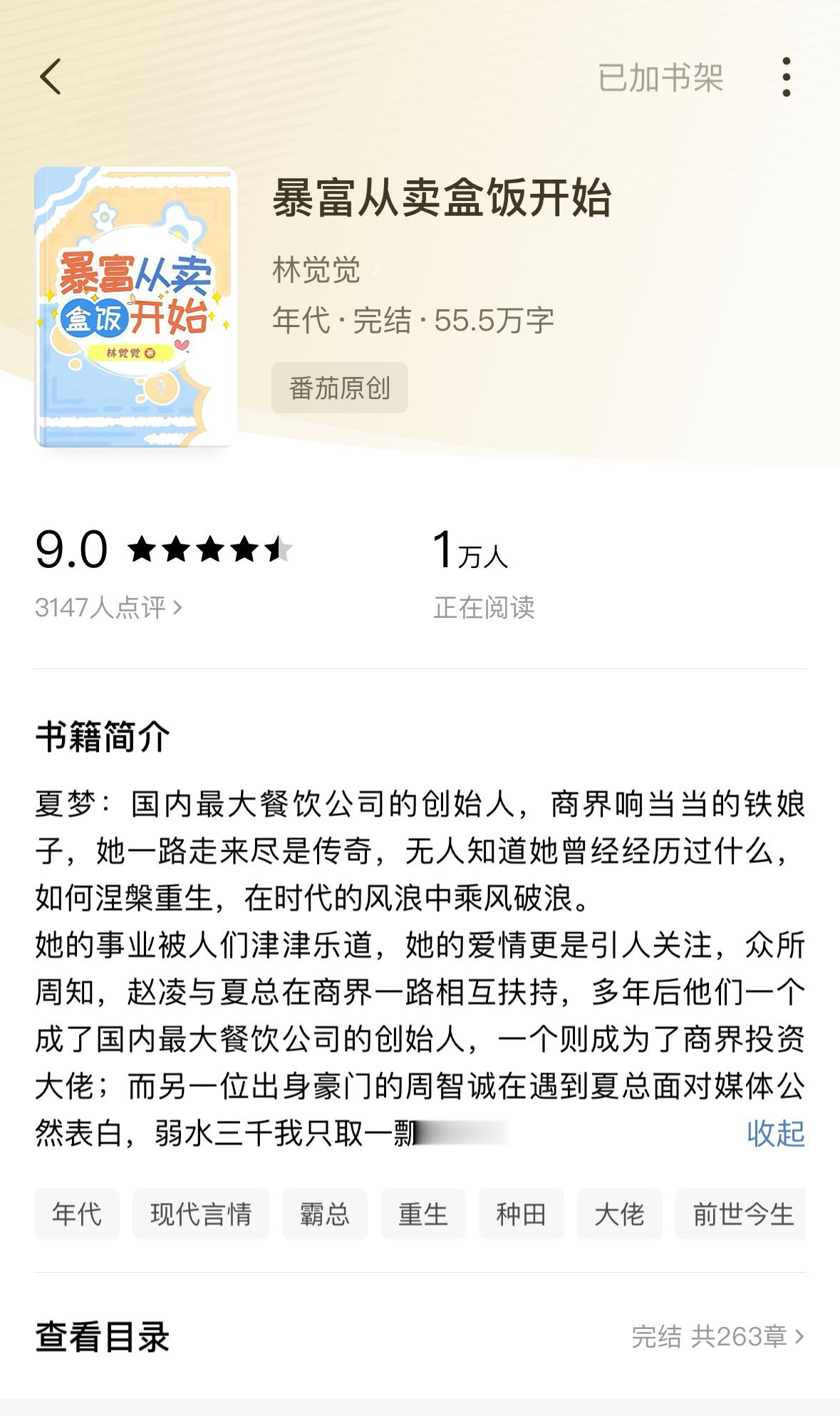 #扫文#《暴富从卖盒饭开始》by 林觉觉这本只能说是能看下去，但也是多次想要弃文