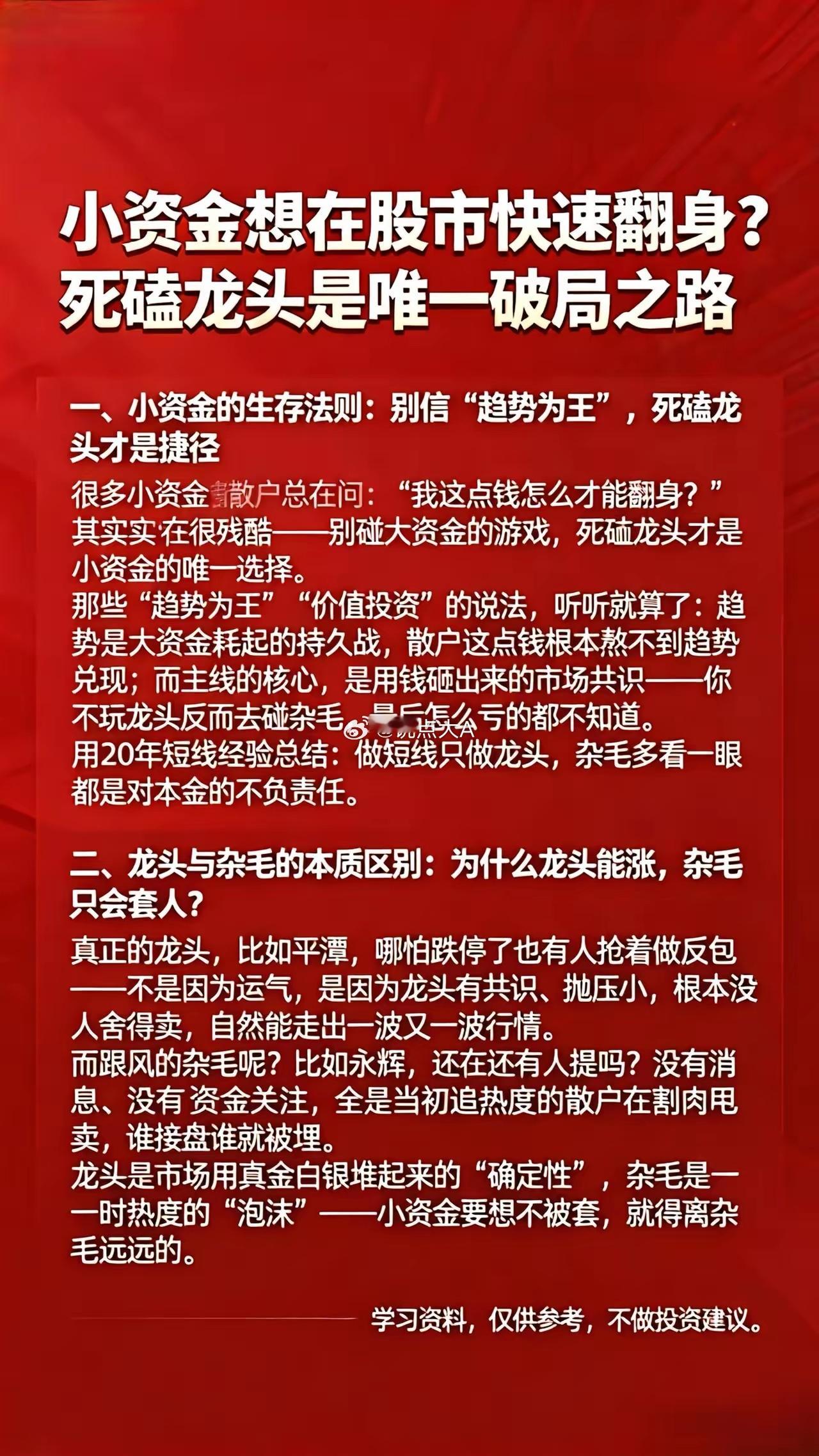 小资金想在股市快速翻身？死磕龙头是唯一破局之路一、小资金的生存法则：别信“趋势为