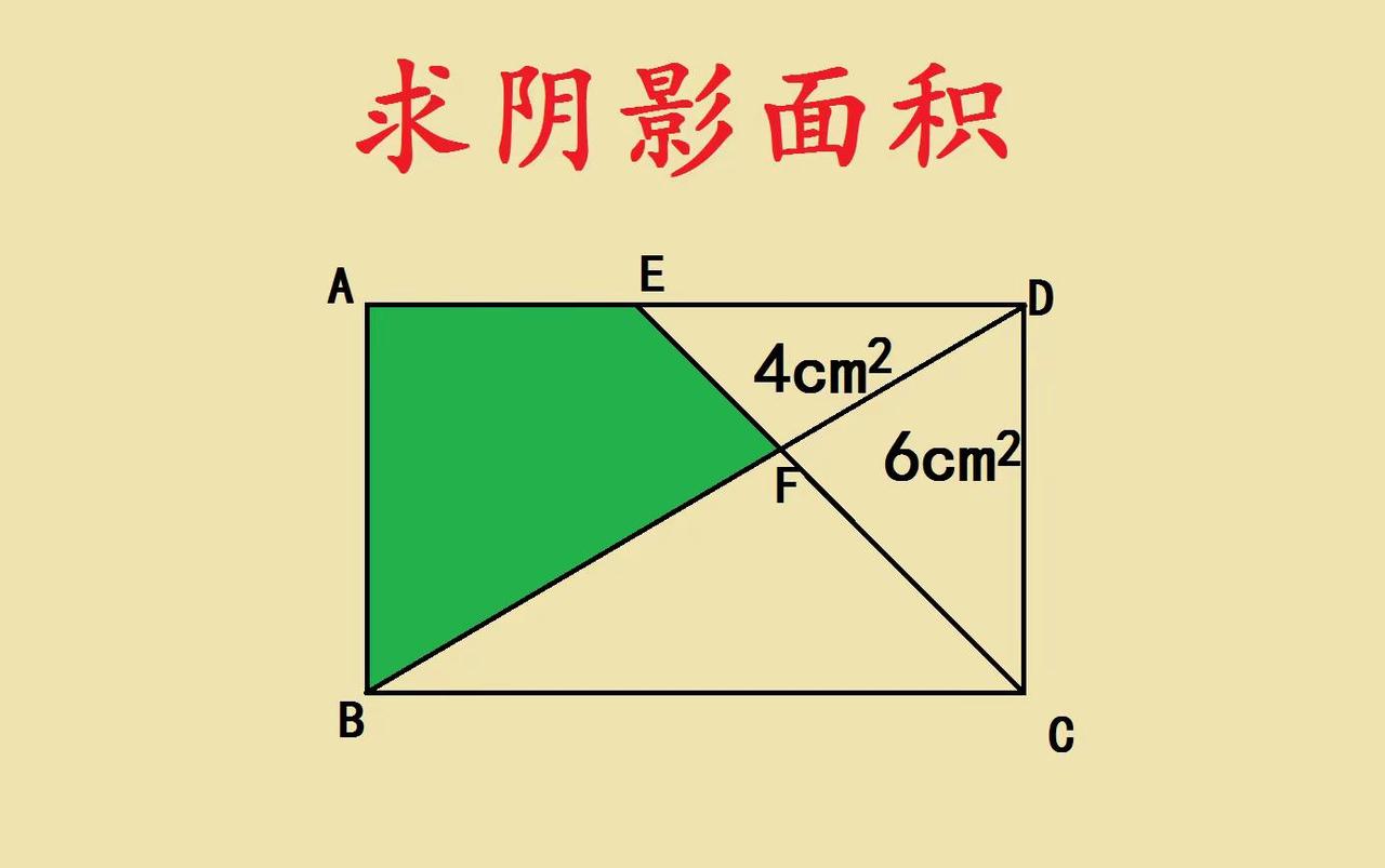 五年级学霸题求面积。这道几何题，考的根本不是计算，是思维！ 这道长方形阴影面积题