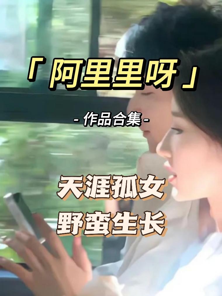 阿里里呀六本📖||你更喜欢哪一本？