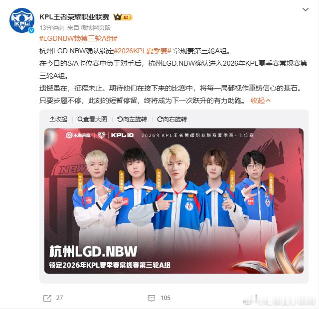 KPLLGDNBW锁第三轮A组恭喜LGDNBW锁定第三轮A组！对决TES奉献多局