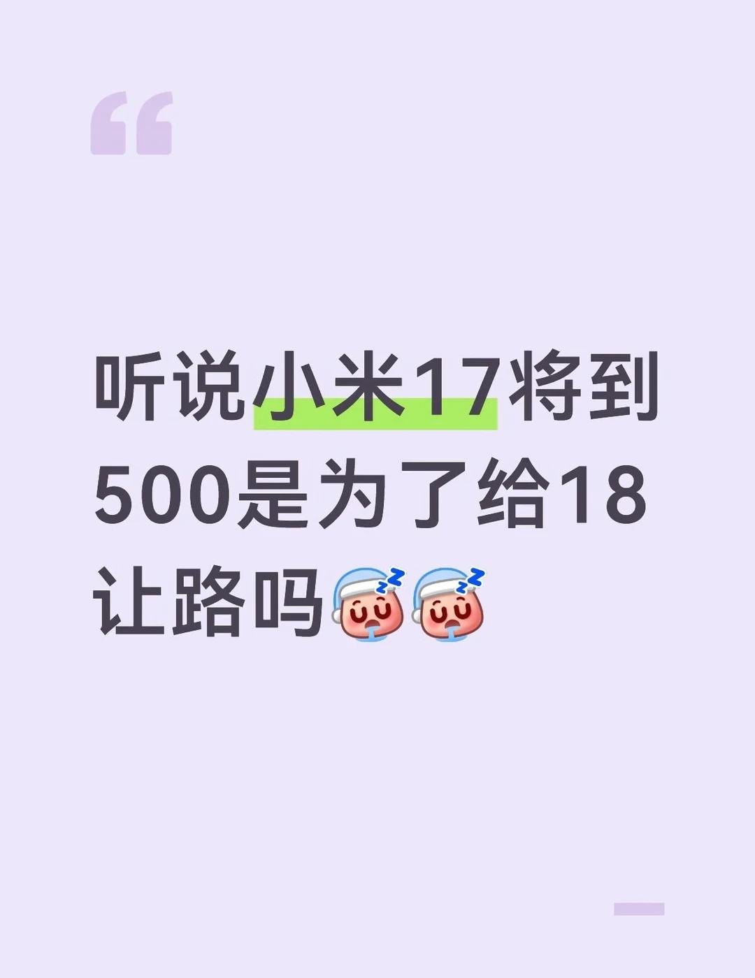 听说小米17将到500是为了
给18让路吗[鼾睡][鼾睡] 小米 promax 