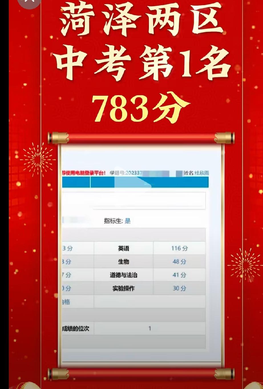 2026年中考，783分，菏泽两区第一名！
网友说名字叫杜欣雨