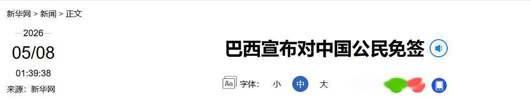 太惊喜了！巴西正式官宣自2026年5月11日起，对中国普通护照实行30天单方面免