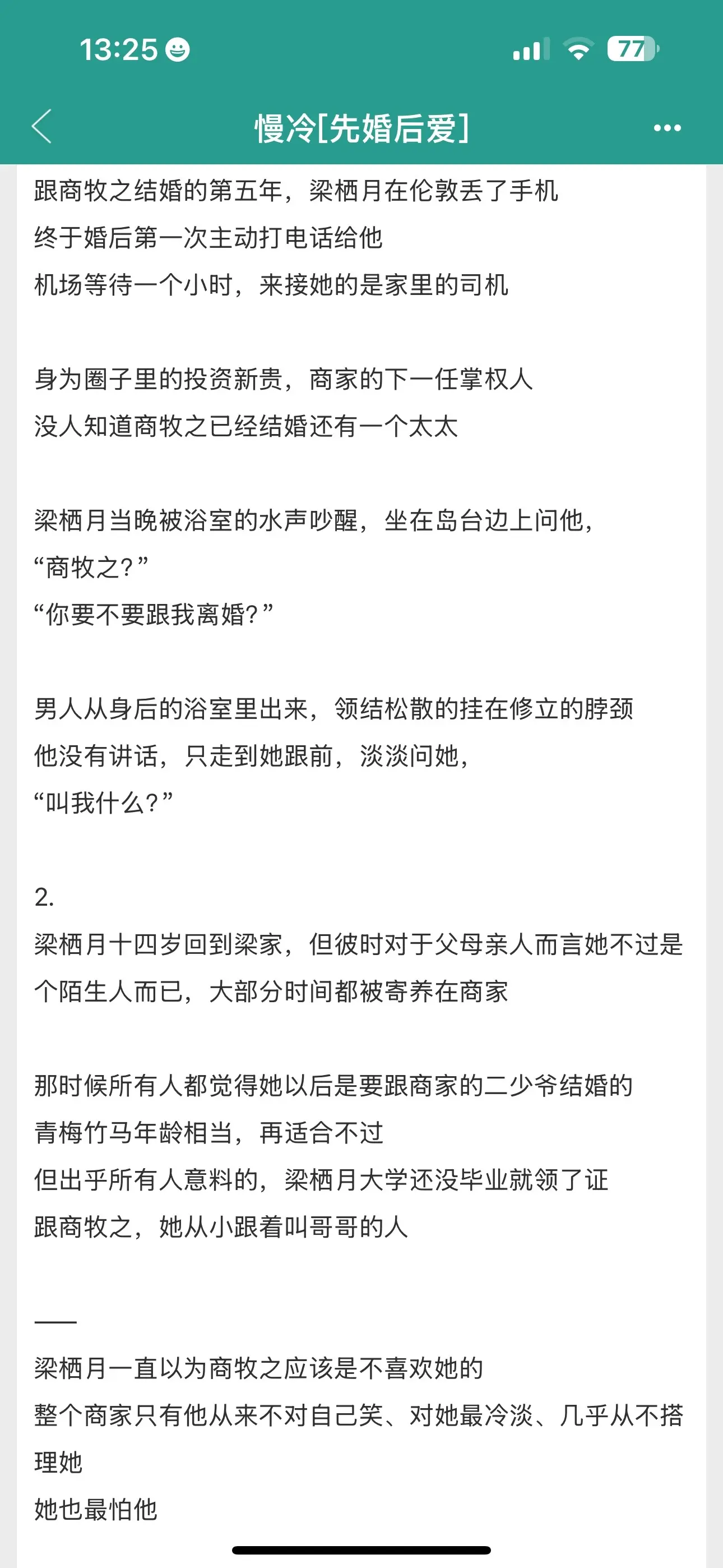 小说推荐。 商牧之VS梁栖月，先婚后爱的寄养文学。